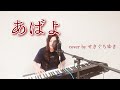 あばよ/研ナオコ cover by せきぐちゆき(おうちで弾き語りNo.287)