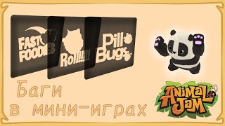 Баги в ТРЁХ мини-играх / Animal Jam