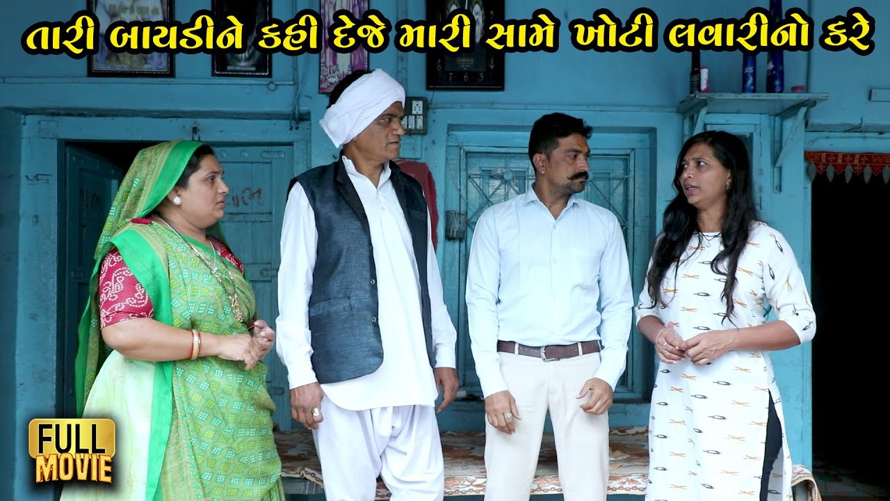 તારી બાયડીને કહી દેજે મારી સામે ખોટી લવારી નો કરે | Gujarati Natak | Gujarati Short Film|FamilyDrama