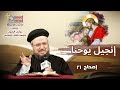 تفسير الكتاب المقدس إنجيل يوحنا إصحاح 21 أبونا داود لمعي