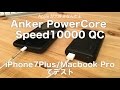 Anker PowerCore Speed 10000 QCでアップル製品を充電。MacBook Pro2016/iPhone7Plus/iPadPro9.7