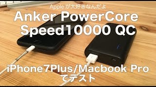 Anker PowerCore Speed 10000 QCでアップル製品を充電。MacBook Pro2016/iPhone7Plus/iPadPro9.7