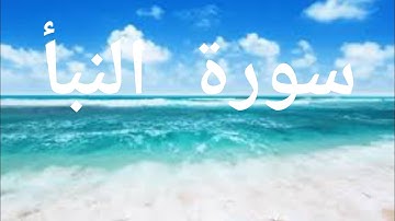 سورة النبأ شريف مصطفى محسن محمد مصطفى