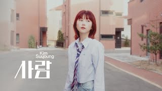 Video thumbnail of "김수영 (Kim Suyoung) - 사람 (Me, Myself) [MV] [ENG]"