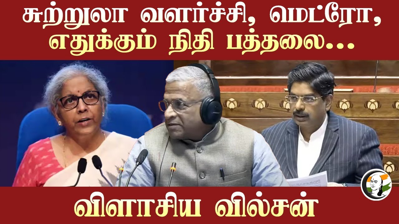 சுற்றுலா வளர்ச்சி, மெட்ரோ, எதுக்கும் நிதி பத்தலை..  விளாசிய P Wilson