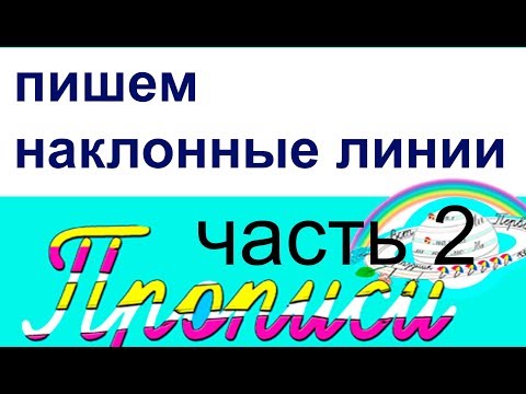 Курс: "Как пишутся прописные буквы". Часть 2 - "наклонные линии"