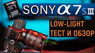 SONY A7S III LOW LIGHT ОБЗОР и ЭКСТРЕМАЛЬНЫЙ ТЕСТ ISO | SONY A7S3 REVIEW