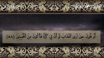 ماتيسر من سورة الزمر | للقارئ/ محمد الغزالي