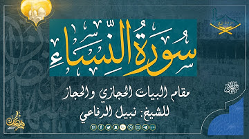 ماتيسر من سورة النساء مقام البيات الحجازي والحجاز للقارئ: نبيل الرفاعي من صلاة القيام 1446