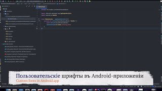 ​​Пользовательскіе​​ шрифты въ Android-приложеніи screenshot 2