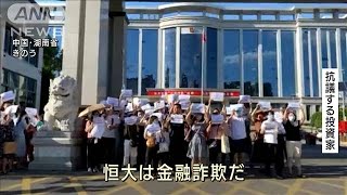 恒大集団側と投資家が交渉開始　地方政府も収拾へ(2021年9月25日)