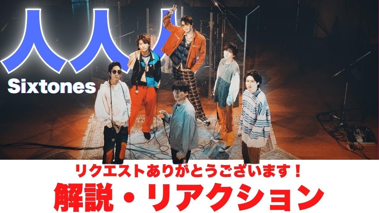 たま様 リクエスト分 SixTONES おまとめセット 人人人】リクエスト解説します！【SixTONES】 - YouTube