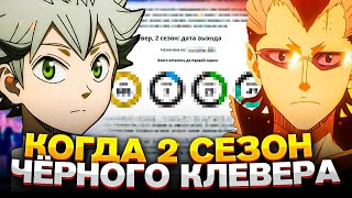 Когда Выйдет 2 Сезон Чёрный Клевер? 2 Сезон Чёрный Клевер!