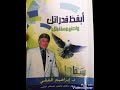 من كتاب أيقظ قدراتك واصنع مستقبلك للدكتور إبراهيم الفقي