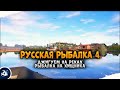 Русская Рыбалка 4 — Джигуем на реках, рыбалка спиннингом