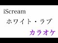 【カラオケ】ホワイト・ラブ/iScream【off Vocal】