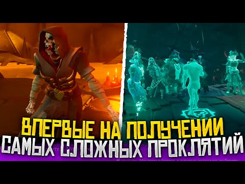 Видео: Обзор получения PvP проклятий костей и афины в Sea Of Thieves | Море Воров