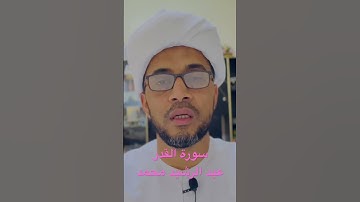 تلاوة سورة القدر للقارئ عبد الرشيد محمد #vengoor
