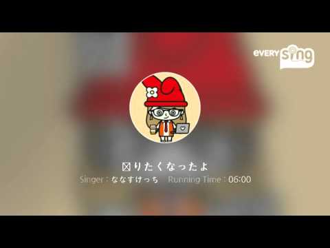 [everysing] 帰りたくなったよ