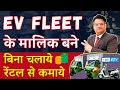 EV Fleet के मालिक बने Or बिना चलाये रेंटल से कमाये || BLive EZY Franchise 2024 || New Business 2024