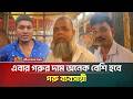 এবার গরুর দাম অনেক বেশি হবে : গরু ব্যবসায়ী | Cow | Eid Ul Azha | ATN Bangla News
