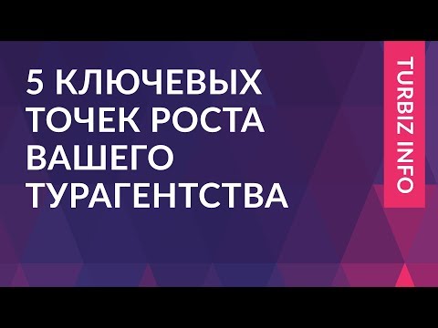 5 ключевых точек роста вашего турагентства