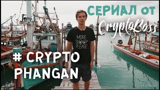 КриптоПанган Серия 2 (Сериал от Криптобосса) остров Phangan (+КОНКУРС) КриптоПанган Серия 2 (Сериал от Криптобосса) остров Phangan (+КОНКУРС)