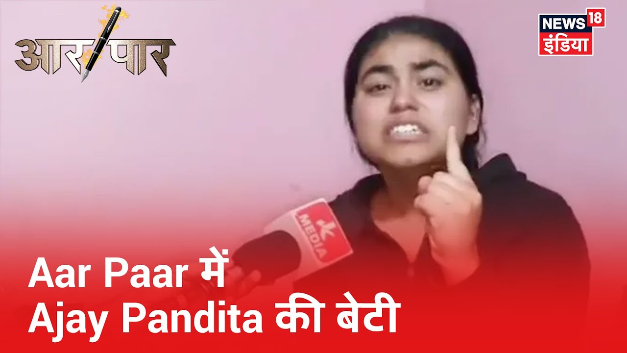 "मेरे पापा पर पीछे से वार किया गया", डिबेट में स्वर्गीय सरपंच Ajay Pandita बहादुर बेटी | Aar Paar