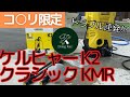 【使用レビュー】ケルヒャー K2 コンパクト (コメリ限定品) 〜高圧洗浄機で洗車してみた！？〜