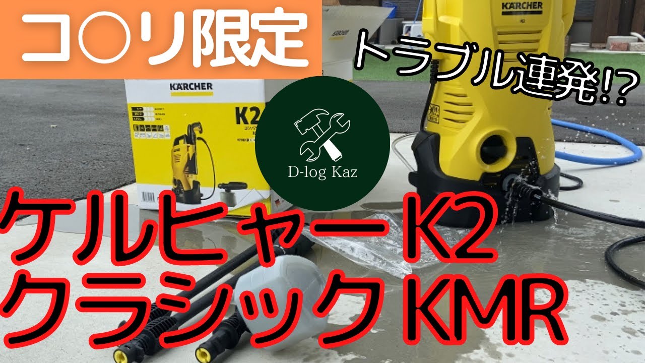 使用レビュー】ケルヒャー K2 コンパクト (コメリ限定品) 〜高圧洗浄機