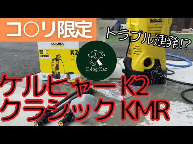 専用品　ケルヒャー　K2コンパクトKMR