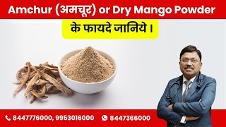 Aamchur or Dry Mango Powder benefits | Dr. Bimal Chhajer | SAAOL