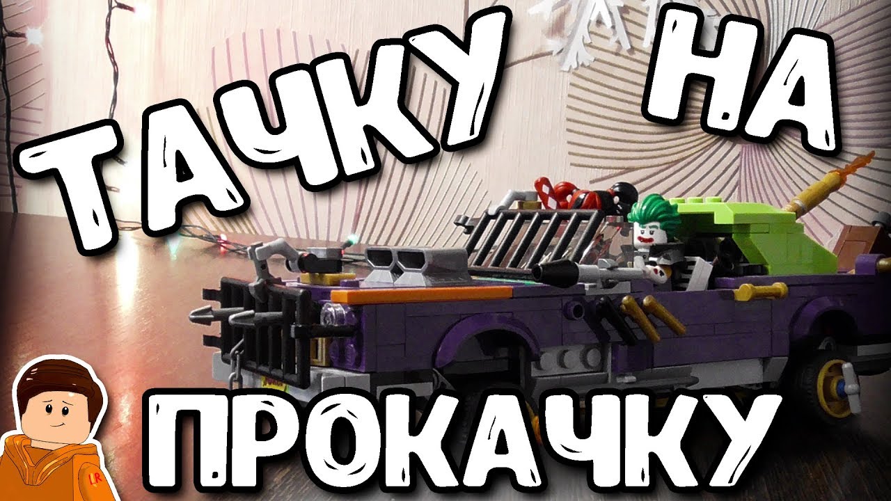 НАБОР 70906 ЛАУРАЙДЕР ДЖОКЕРА В СТИЛЕ ПОСТ АПОКАЛИПСИСА