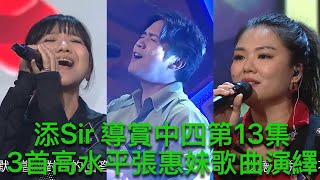 添Sir 導賞中聲4第13集三首張惠妹歌曲超精彩演繹的導賞：蔡宓婕，吳亦偉，尤淑情 