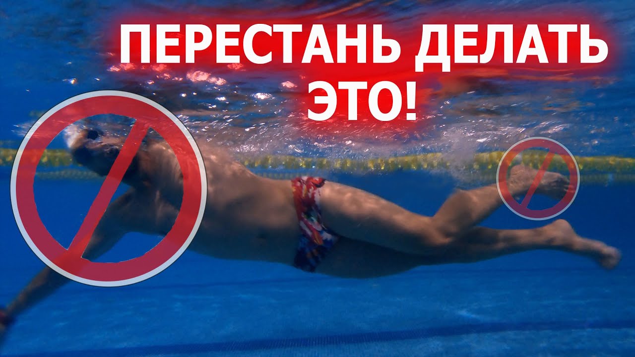 6 Ошибок в плавании кролем| Как научиться плавать экономичо? - YouTube