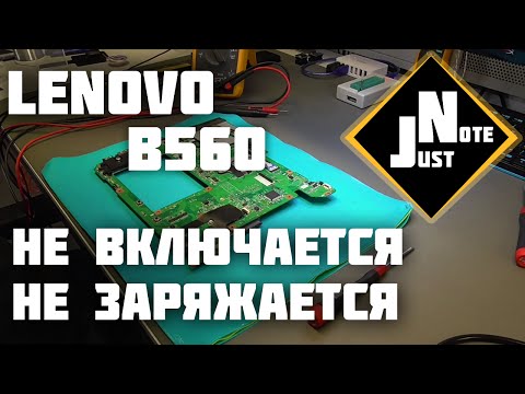 Lenovo B560 - не включается, не заряжается