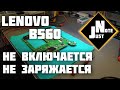 Lenovo B560 - не включается, не заряжается