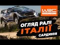 Сезон WRC: Огляд ралі Сардинії, Італія | Випуск 4