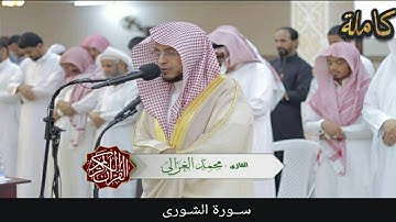 سورة الشورى بصوت جميل ملائكي القارئ محمد الغزالي