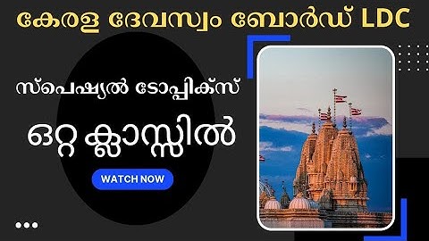 KDRB Devaswom Ldc Special Topics Full [  കേരള ദേവസ്വം ബോർഡ് Ldc സ്പെഷ്യൽ ടോപ്പിക്ക് ഒറ്റ ക്ലാസ്സിൽ ]