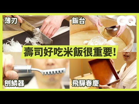 日本職人對壽司很講究！餐廳主廚介紹36種用具，刀具、碗筷、鍋子樣樣有特殊規格 Every Tool in a Traditional Sushi Restaurant｜科普長知識｜GQ Tai