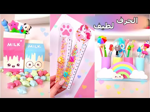 اصنع بنفسك أشياء جميلة في  دقائق بالنسبة لك أفكار الحرف لطيف اللوازم المدرسة