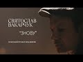 Святослав Вакарчук Знову Official Video 2020 Оранжерея
