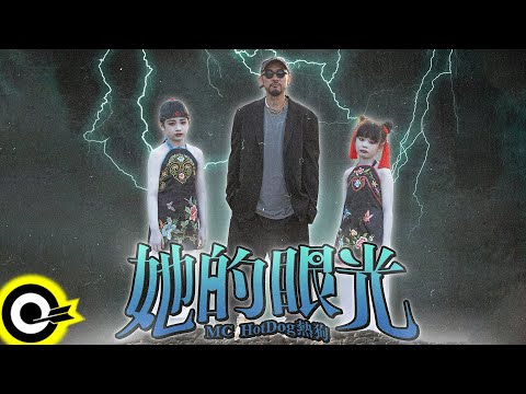 MC HotDog 熱狗【她的眼光 Her Look】Official Music Video(4K)