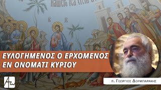 Ιδού αναβαίνομεν εις Ιεροσόλυμα - π. Γεώργιος Δορμπαράκης by Απαρχή 1,468 views 3 weeks ago 7 minutes, 20 seconds