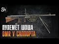 Battlefield V | Пулемёт Шоша - DMR у саппорта