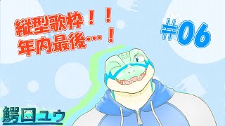 【歌枠】急に…歌うよ！！ #06 【鰐口(わにぐち)ユウ Vtuber】#shorts #vtuber  #歌枠