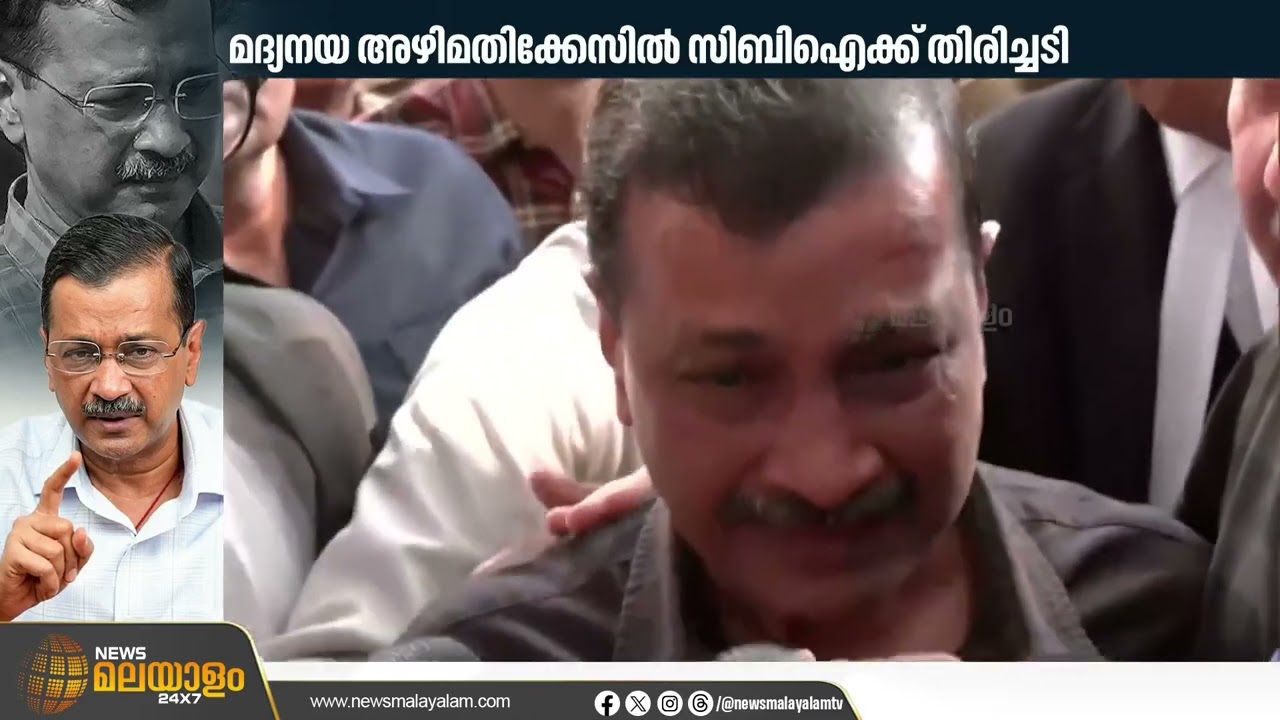 കെട്ടിച്ചമച്ച കേസ്, സത്യം ജയിച്ചു; ഡൽഹി മദ്യനയ അഴിമതി കേസിൽ കെജ്‌രിവാള്‍ കുറ്റവിമുക്തൻ ​| Delhi Cort