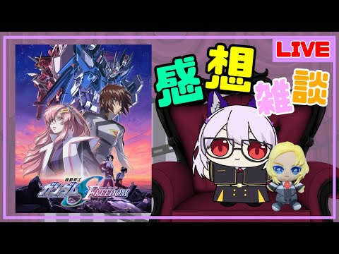 【映画感想雑談/ネタバレあり】ガンダムSEEDの映画を見てきました【Vtuber】