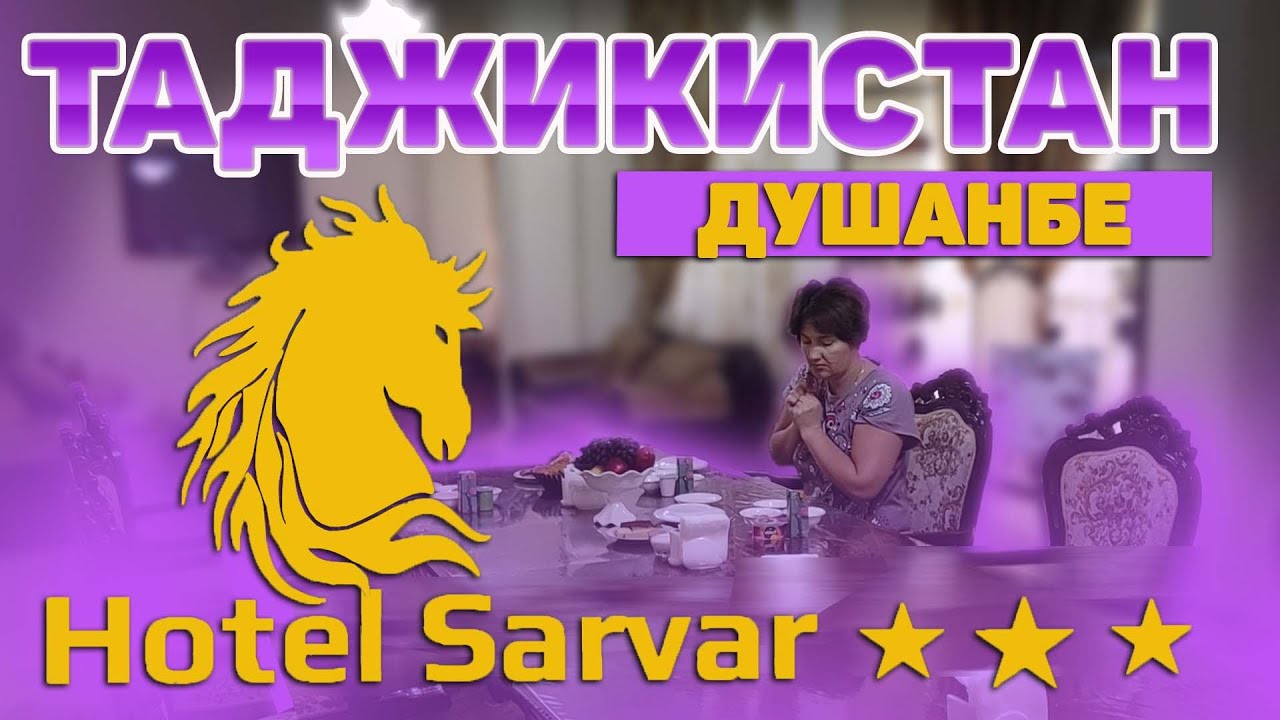 Таджикистан. Душанбе. Отель Сарвар. Рекомендуем !#отпусксбмв